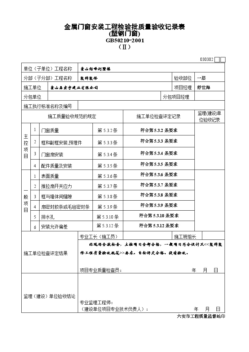 装饰装修工程资料用表装饰工程--门窗-图一