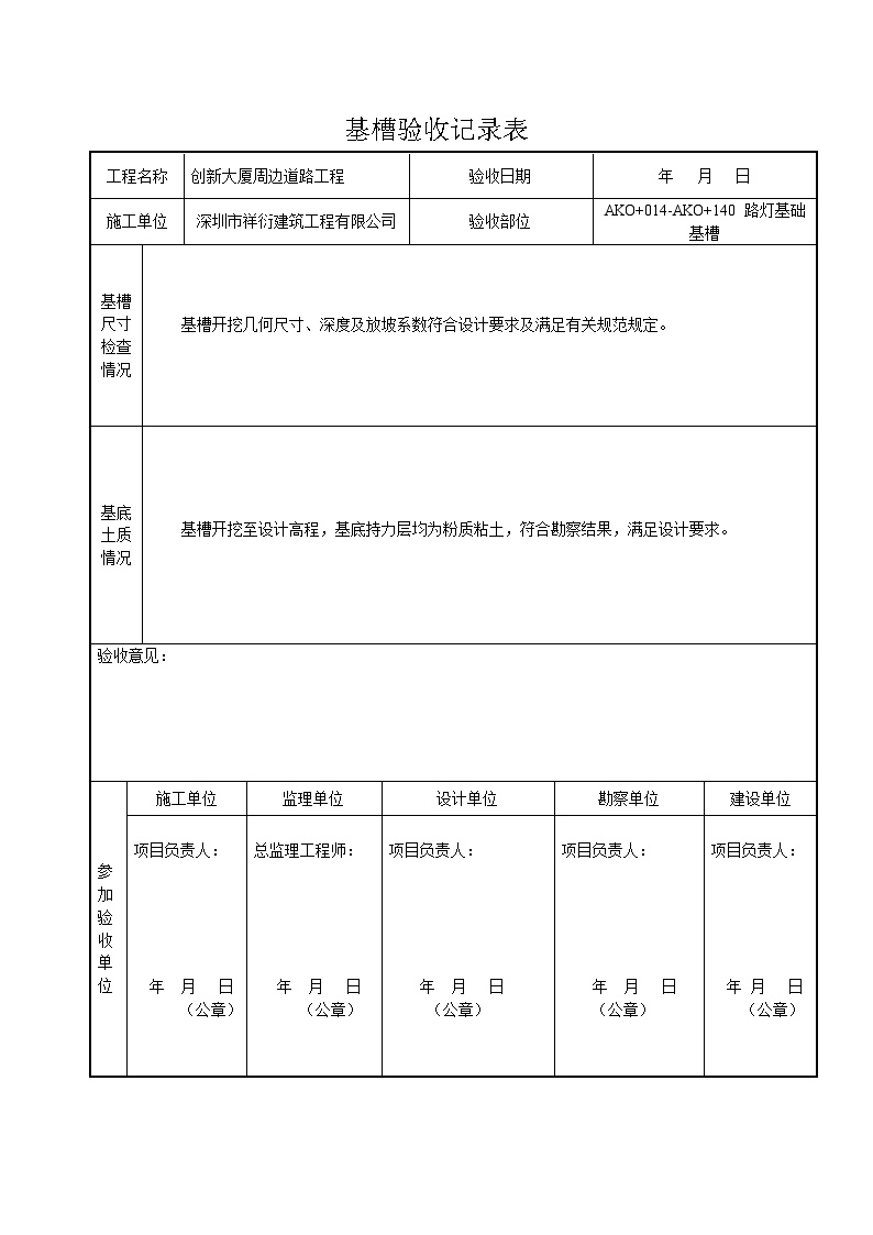 市政照明工程-AKO+014-AKO+140路灯基础基槽验收记录表-图一