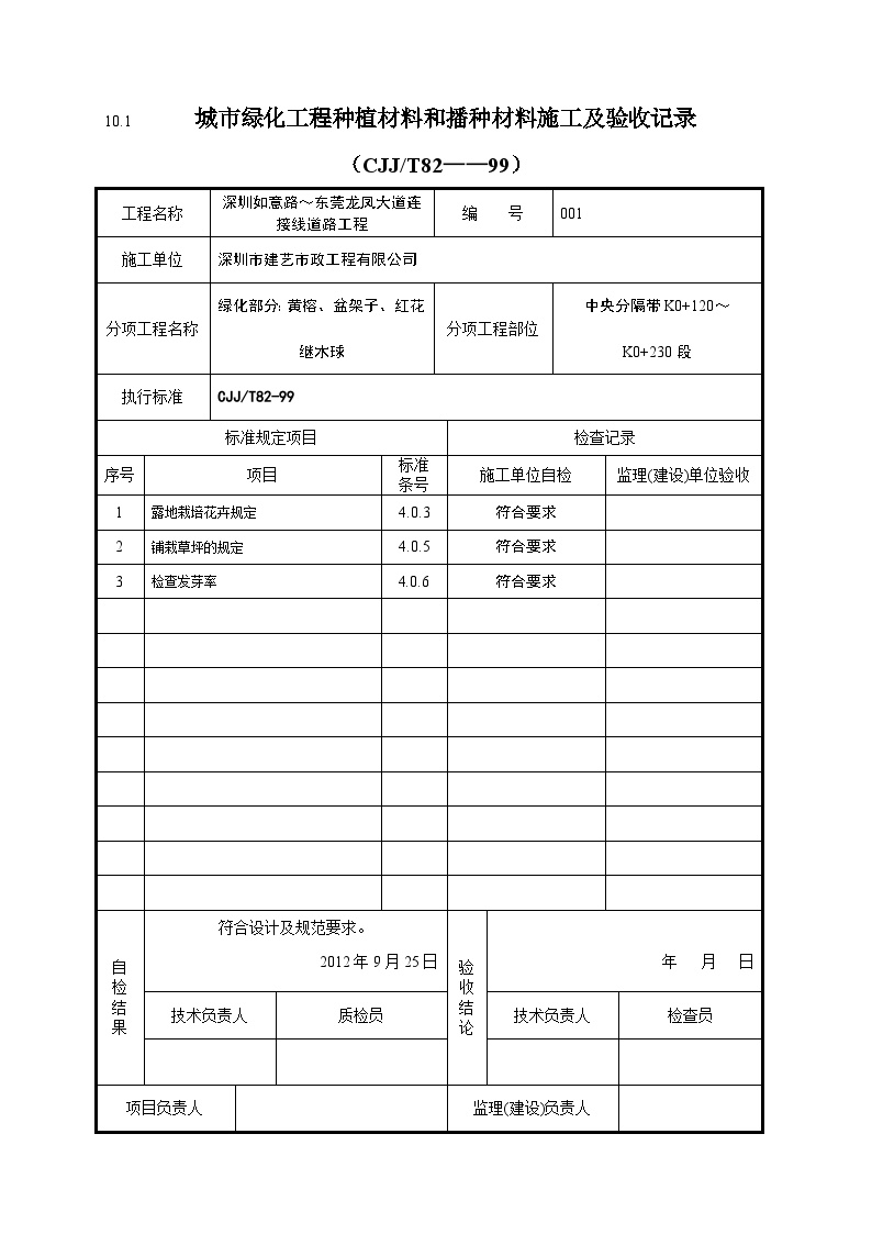 市政绿化工程-城市绿化工程种植种植材料和播种材料施工及验收记录-图一