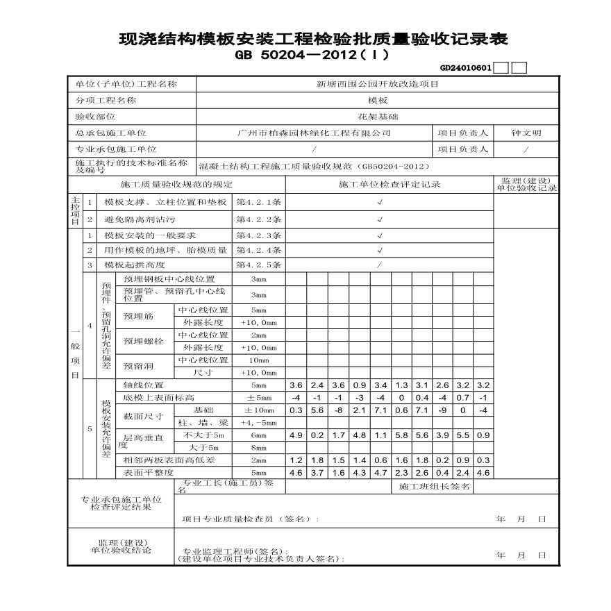 园林绿化新塘西围公园园建-现浇结构模板安装工程检验批质量验收记录表(Ⅰ)GD24010601 浇砼前 (2)-图一