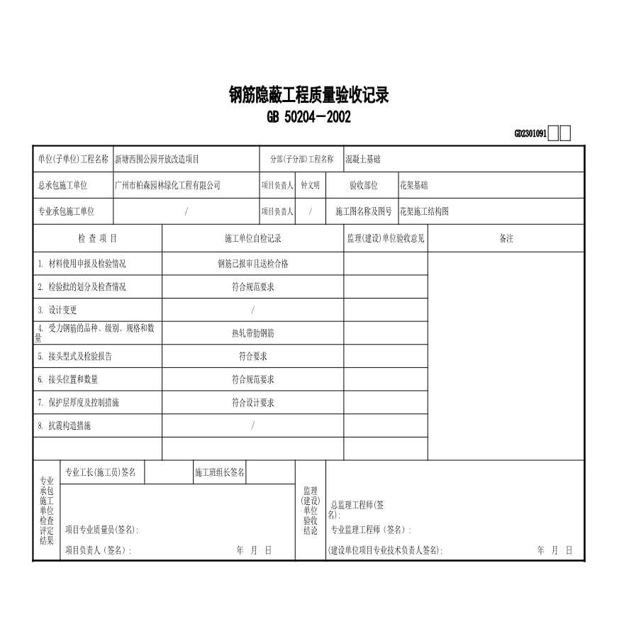 园林绿化新塘西围公园园建-钢筋隐蔽工程质量验收记录GD2301091 (3)-图一