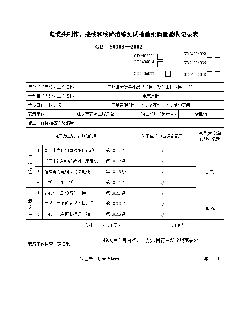 园林绿化工业区中心公园电气工程--电缆头制作、接线和线路绝缘测试检验批质量验收记录表GD2406006-图一