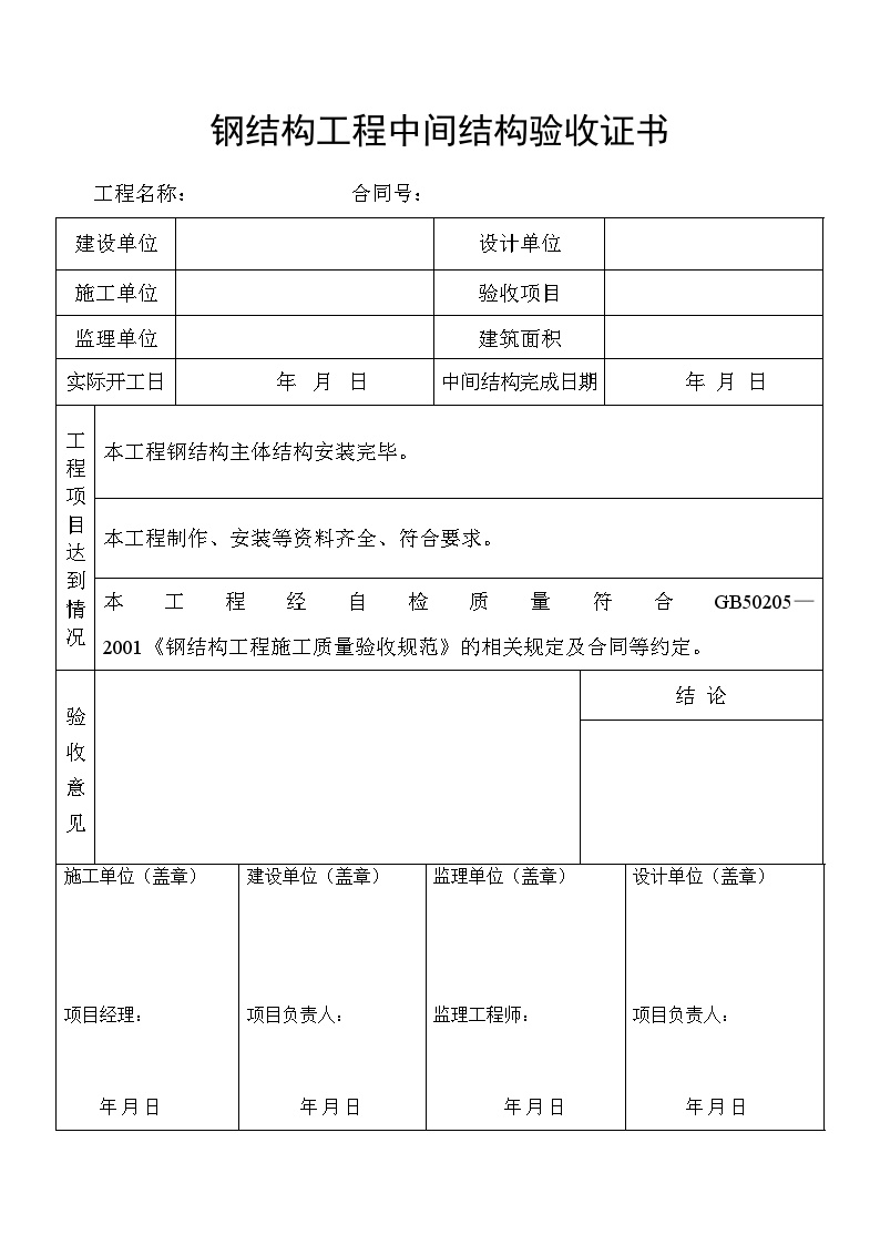 某钢结构工程安装全套验收资料-钢结构工程中间结构验收证书-图一