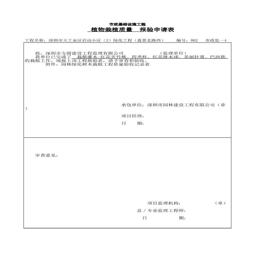 园林工程工业区中心公园绿化资料范本-栽植质量报验2-图一