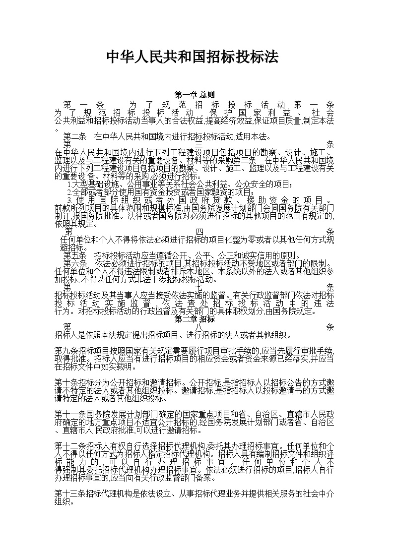 园林工程资料用表-中华人民共和国招标投标法-图一