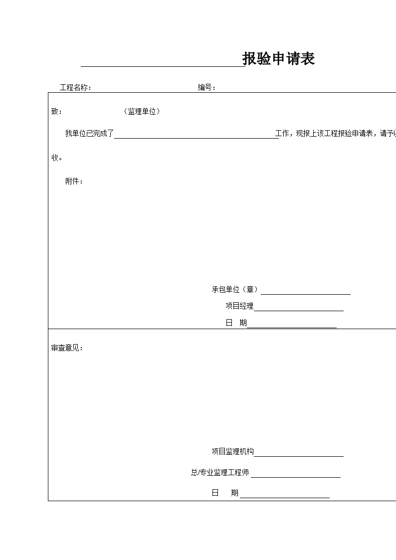 园林工程资料用表-报验申请表-图一