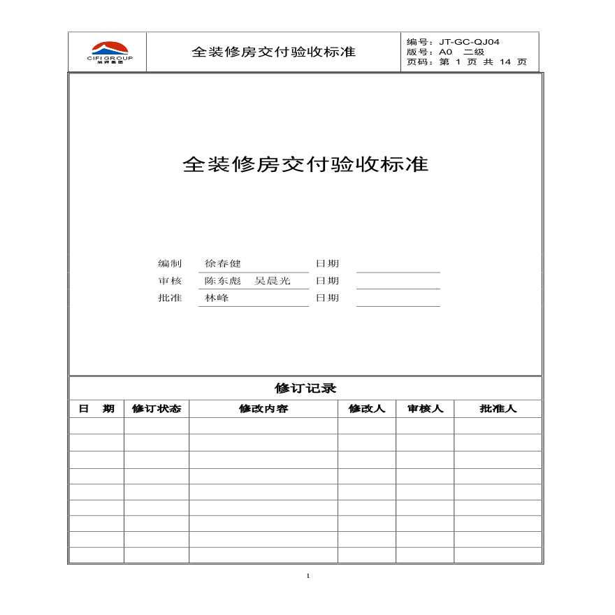 工程验收标准资料-全装修房交付验收标准-图一