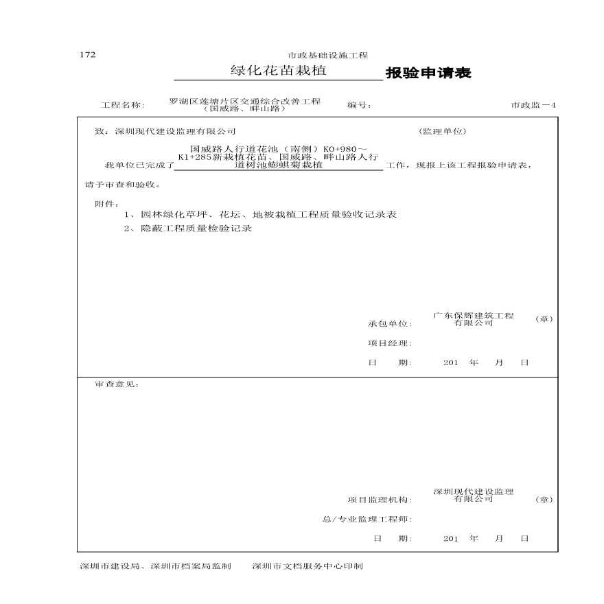 园林绿化国威路花池种植--报验申请表-图一