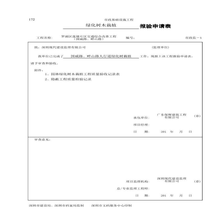 园林绿化国威路绿化树种植--报验申请表-图一