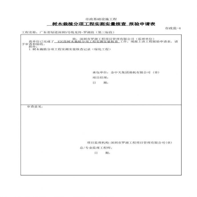 园林绿化罗湖段（第三标段）树木栽植分项工程实测实量核查--报验申请表（E区）√_图1