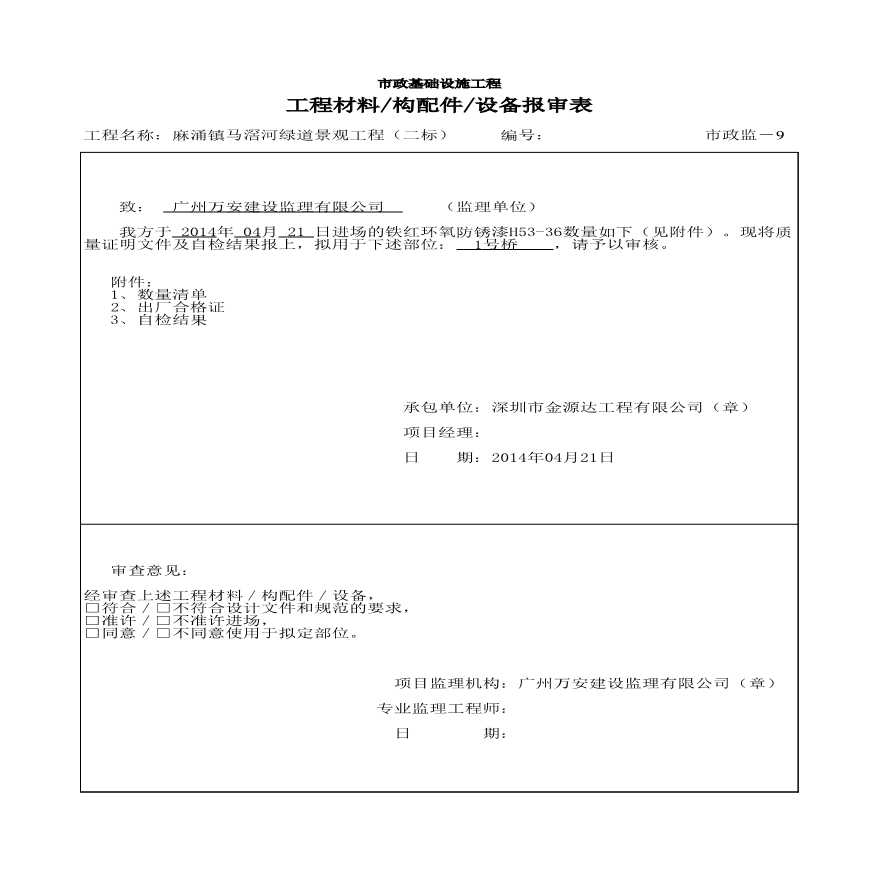 东莞景观工程-铁红环氧防锈漆材料报审表 (2)-图一
