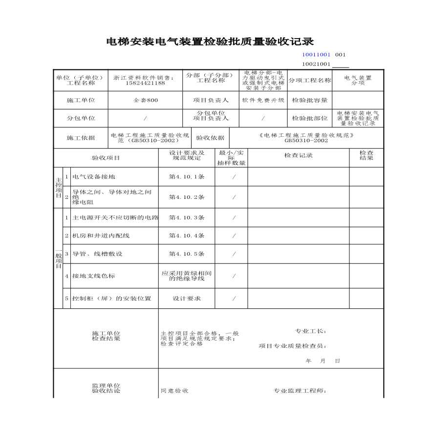 工程资料-电梯安装电气装置检验批质量验收记录 (2)-图一