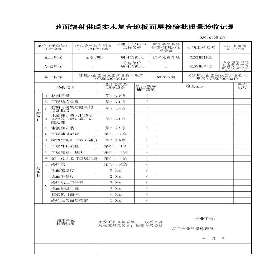 工程资料-地面辐射供暖实木复合地板面层检验批质量验收记录