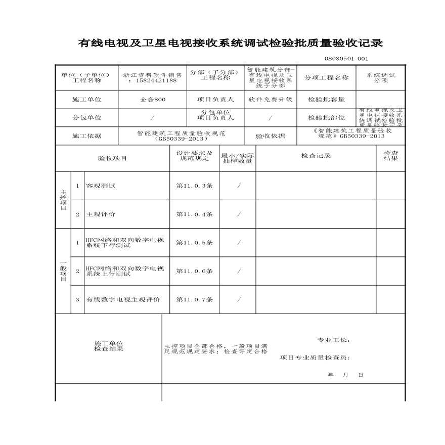 工程资料-有线电视及卫星电视接收系统调试检验批质量验收记录