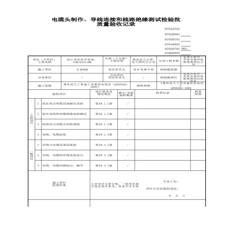 工程资料-电缆头制作、导线连接和线路绝缘测试检验批 (3)-图一