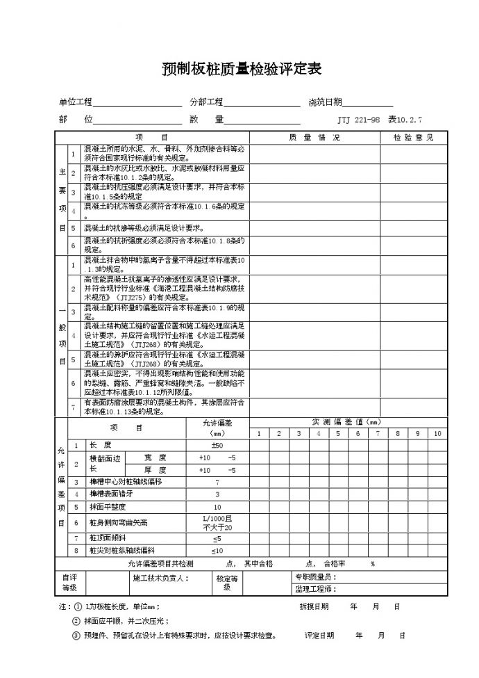 港口工程资料-预制板桩质量检验评定表_图1
