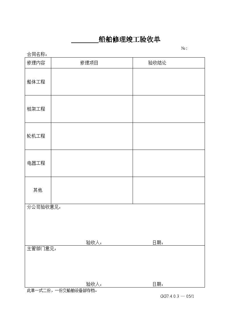 港口水工工程04年质量管理体系文件-船舶修理竣工验收单