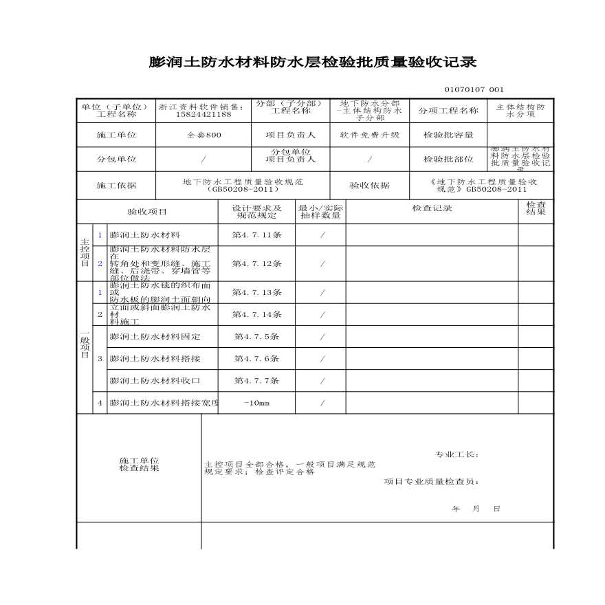 工程资料-膨润土防水材料防水层检验批质量验收记录-图一