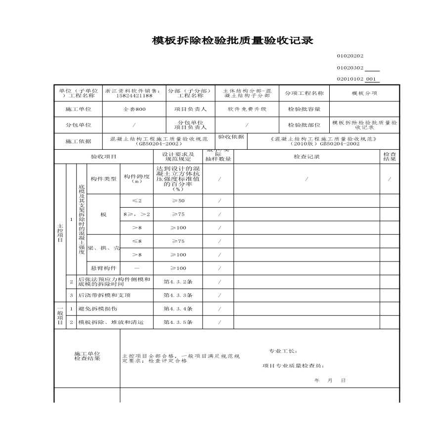 工程资料-模板拆除检验批质量验收记录-图一