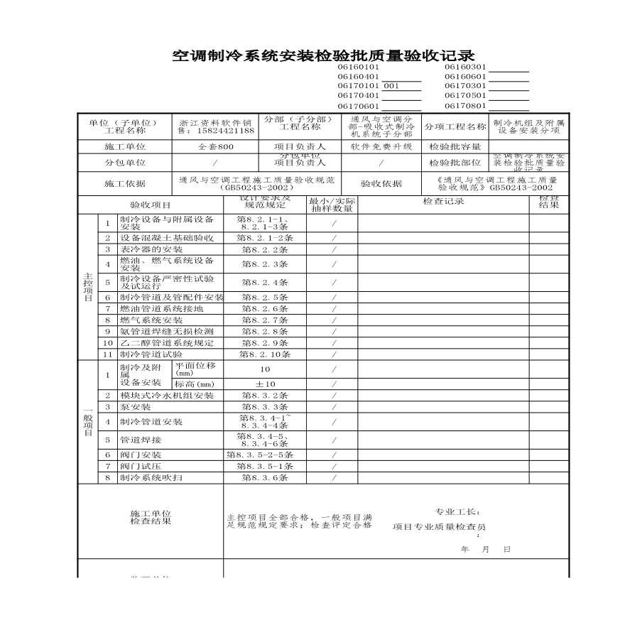 工程资料-空调制冷系统安装检验批质量验收记录-图一