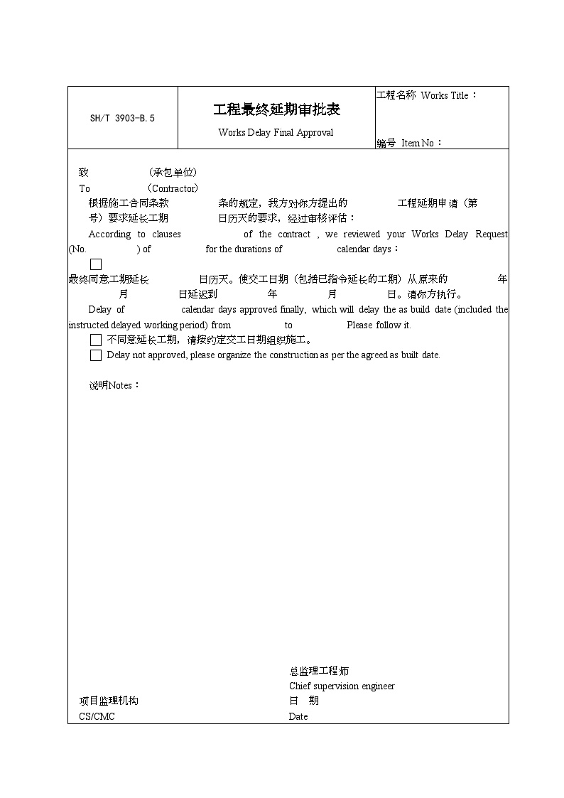 石化行业监理-工程最终延期审批表-图一