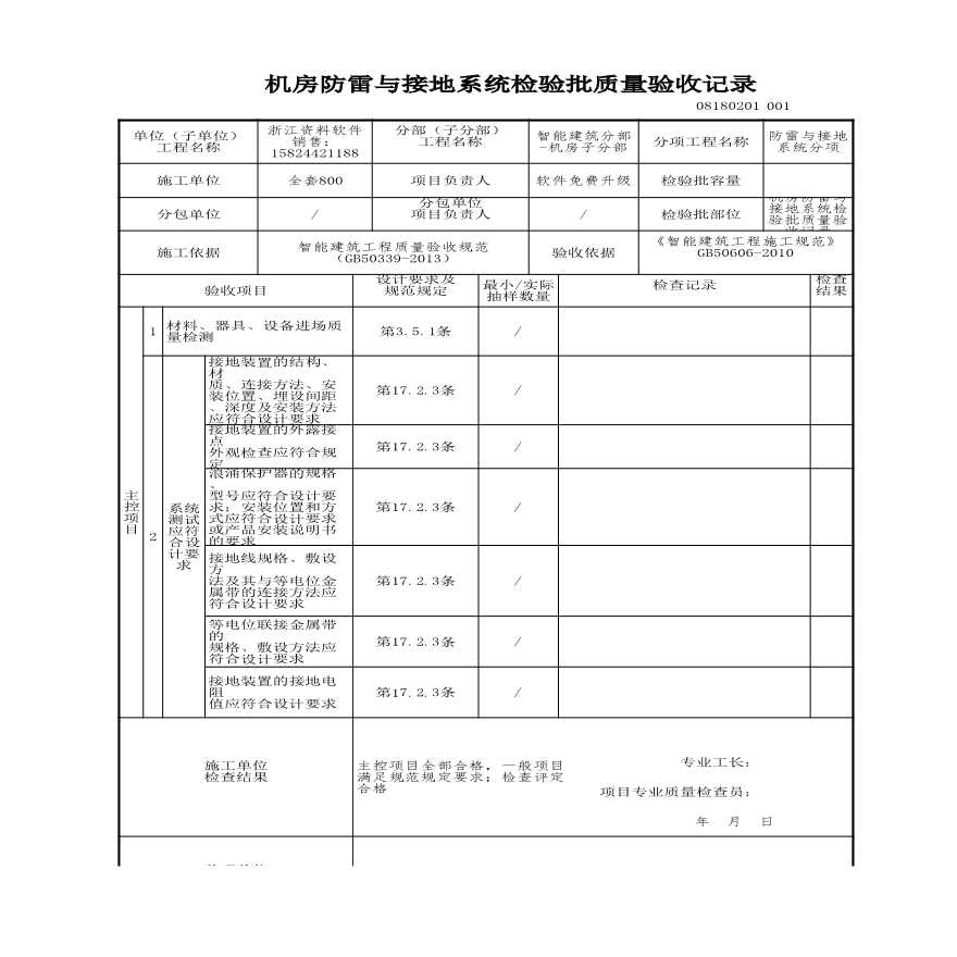 工程资料-机房防雷与接地系统检验批质量验收记录-图一