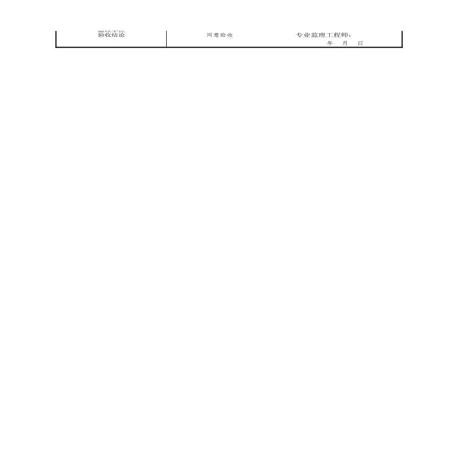 工程资料-机房供配电系统检验批质量验收记录-图二