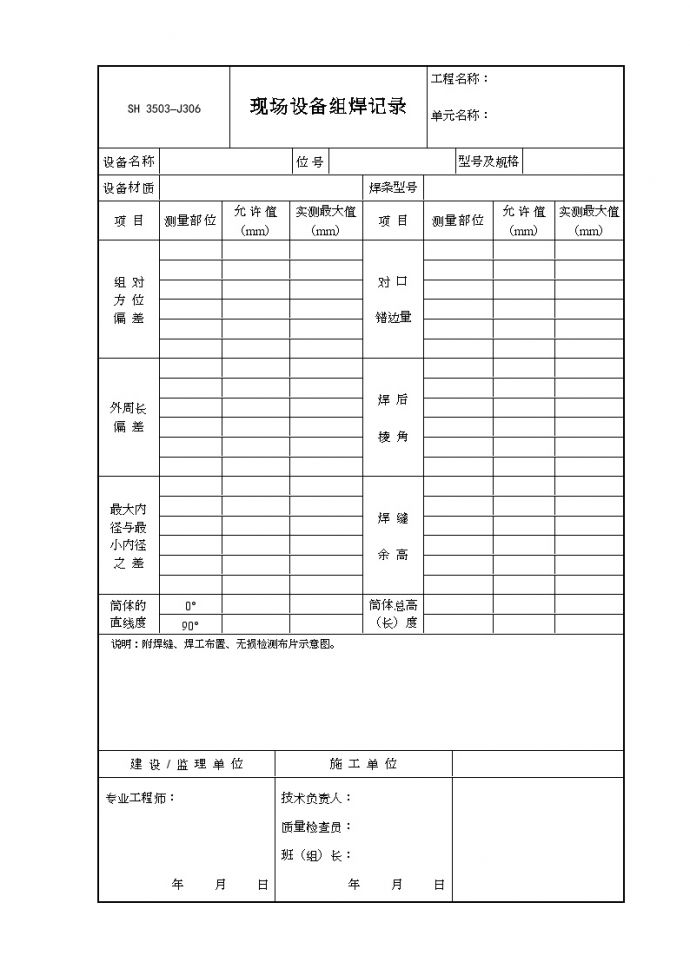 交工技术文件表格-J306（现场设备组焊记录）_图1