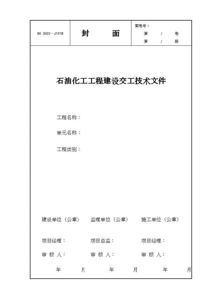 交工技术文件表格-J101B封面_图1