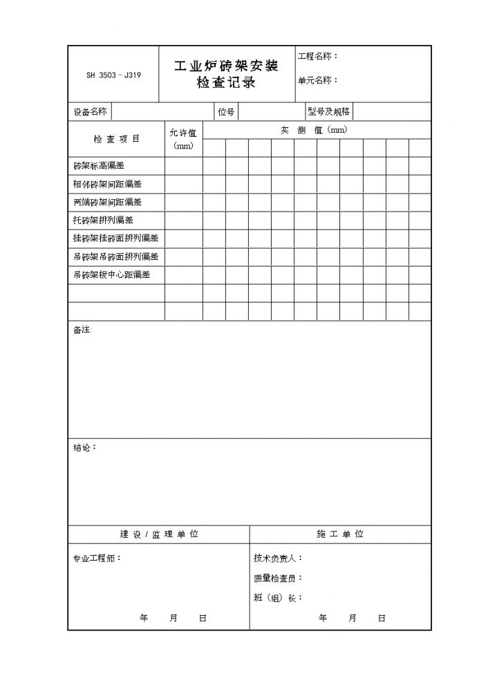 交工技术文件表格-J319（工业炉砖架安装检查记录）_图1