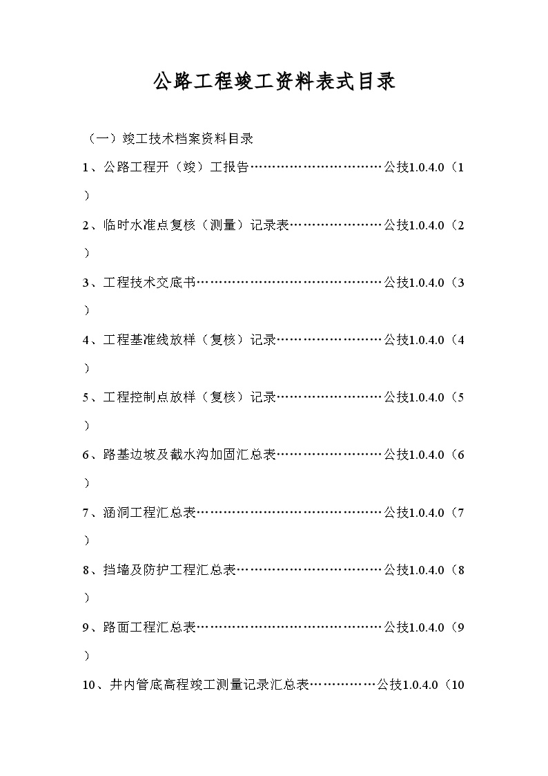 公路工程-全套公路桥梁工程竣工资料表式目录-图一