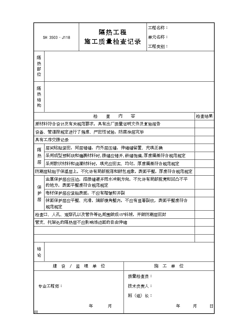 交工技术文件表格-J118（隔热工程施工质量检查记录）-图一