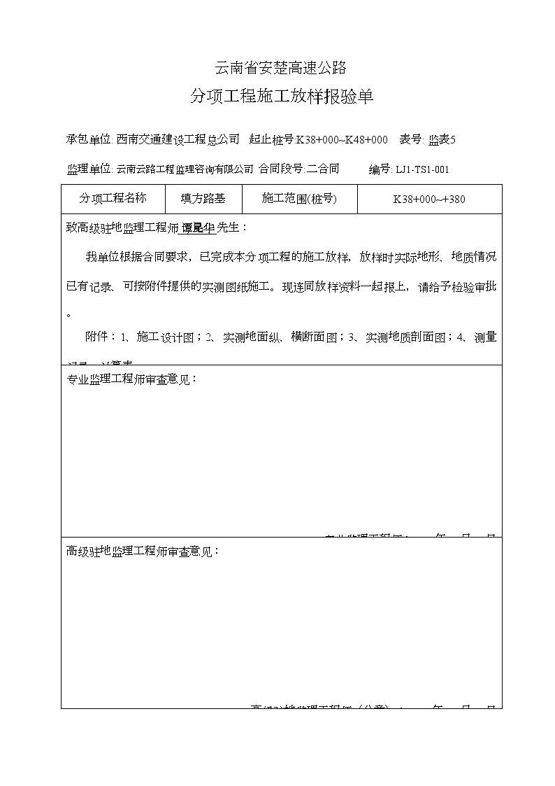 安楚公路工程-放样报检单 (3)-图一