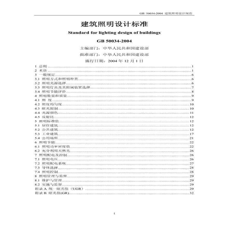 GB50034-2004_建筑照明设计规范.pdf-图一