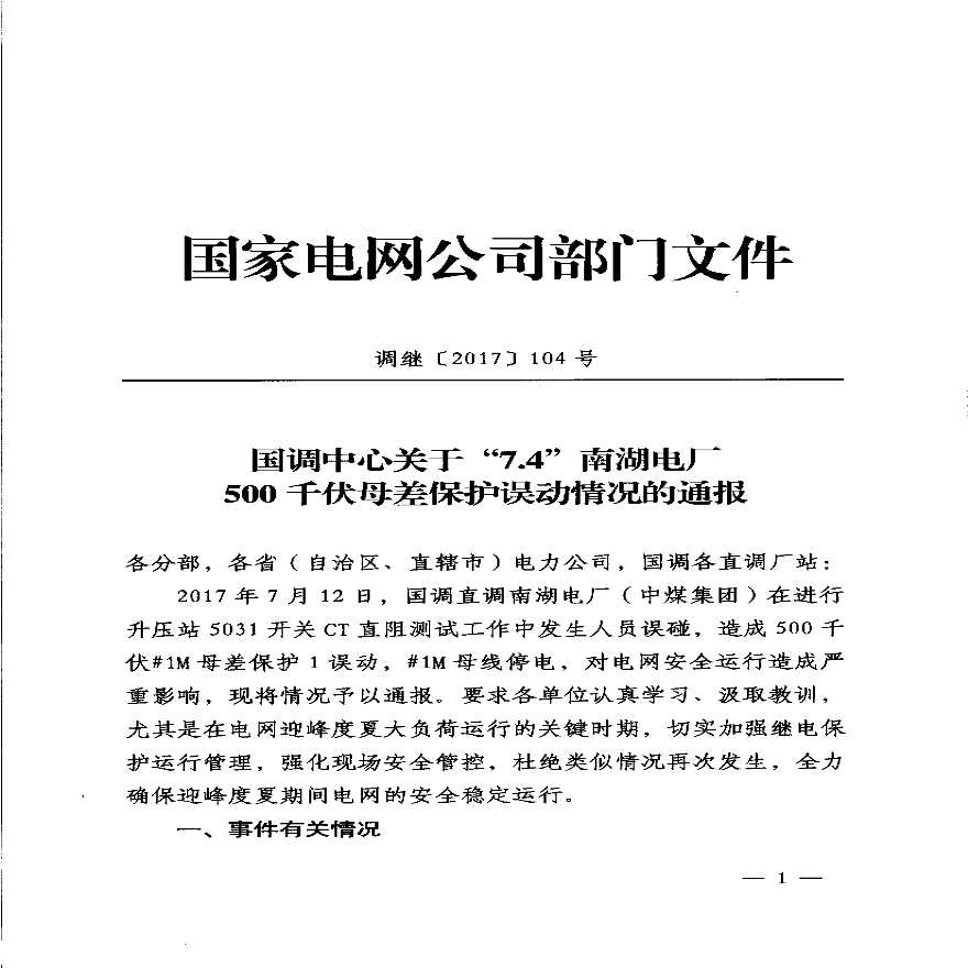 中煤南湖电厂500kV母差保护误动作.pdf-图一