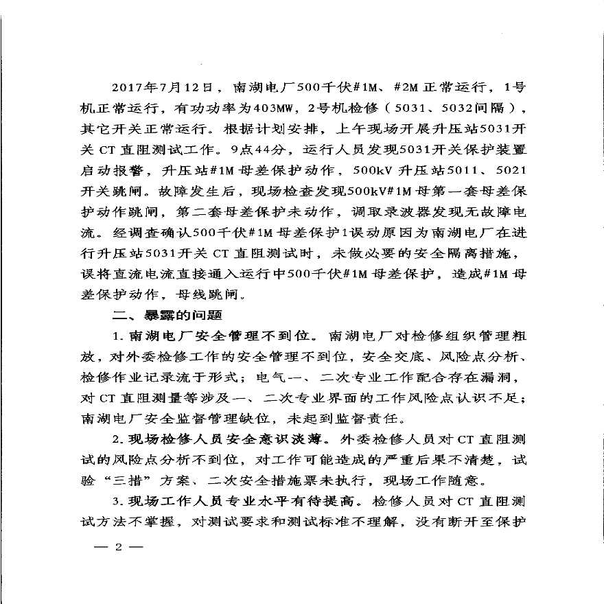 中煤南湖电厂500kV母差保护误动作.pdf-图二