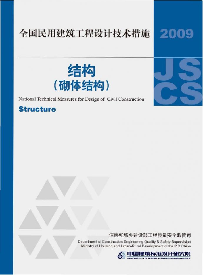 09JSCS-GQ：全国民用建筑工程设计技术措施－结构（砌体结构）(2009年版)_图1