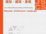 09JSCS-J：全国民用建筑工程设计技术措施－规划·建筑·景观(2009年版)图片1