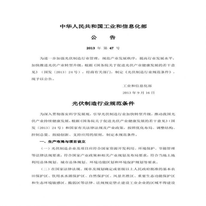 中华人民共和国工业和信息化部【2013】47号.pdf_图1
