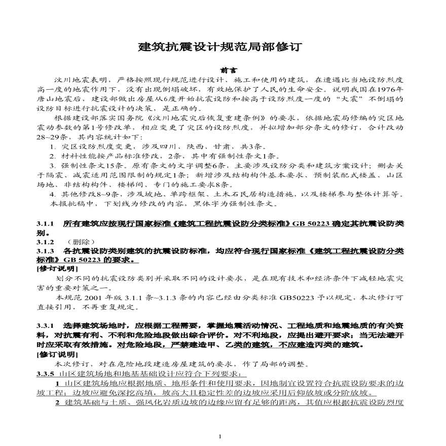 GB50011-2008 建筑抗震设计规范.pdf-图一