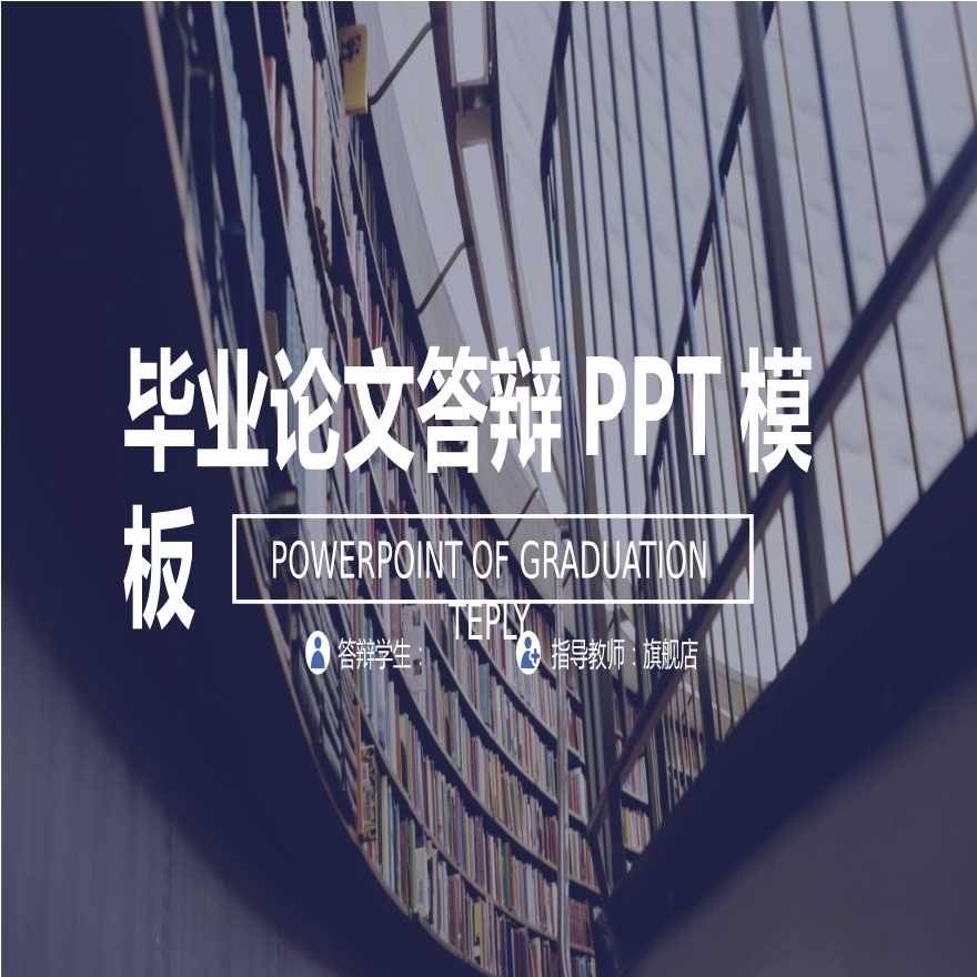 各高校各专业毕业答辩PPT (25).pptx-图一