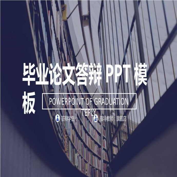 各高校各专业毕业答辩PPT (25).pptx_图1