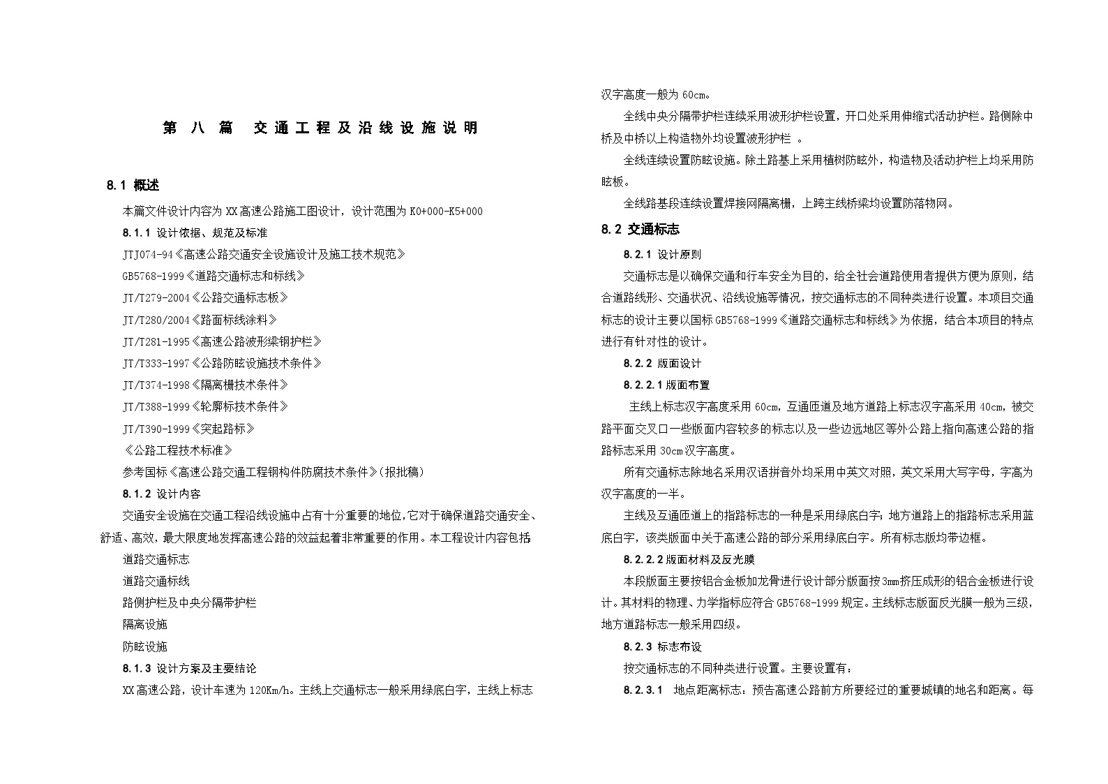 S8-1( 交通工程及沿线设施的说明).doc