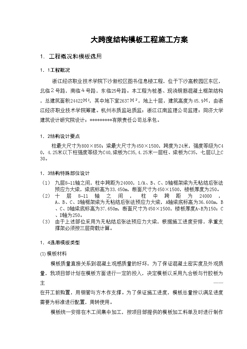 浙江经济职业技术学院下沙新校区图书信息楼工程大跨度模板工程施工组织设计方案.doc-图二