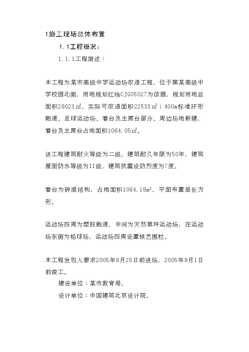 新疆某高级中学运动场改造工程施工组织设计方案.doc-图一