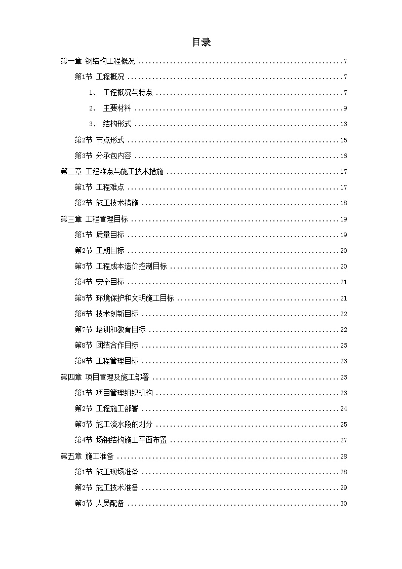 北京某大学体育文化综合馆钢结构工程.doc-图一