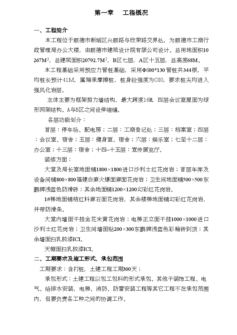 顺德市工商行政管理局办公大楼土建工程施工组织设计-8wr.doc-图一