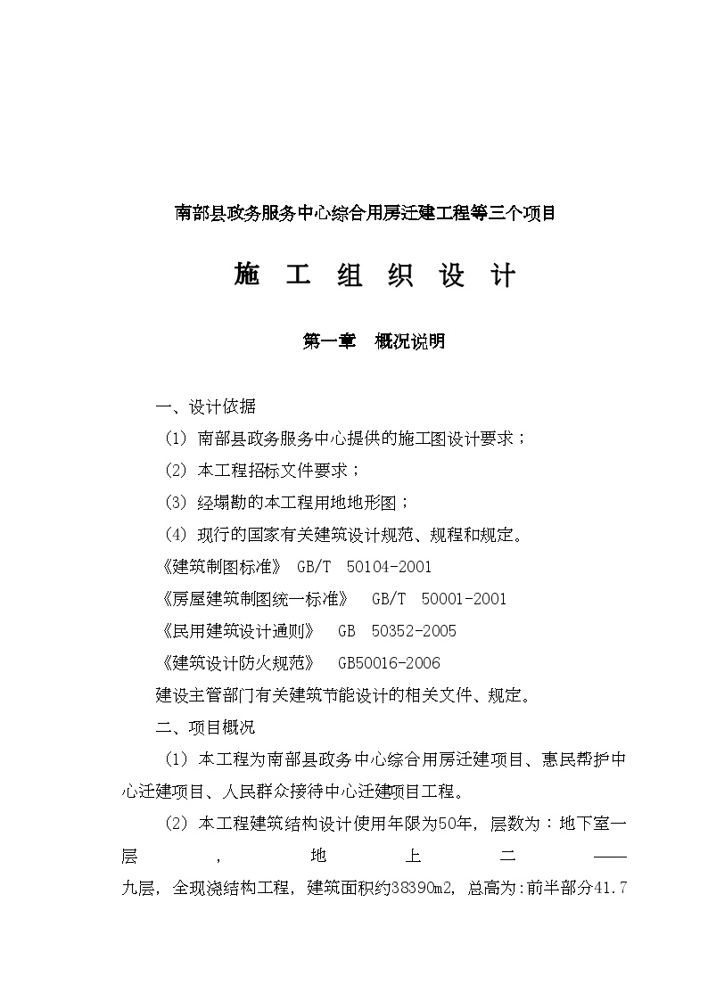 南部县政务中心施工组织设计方案(之二)090313.doc-图二