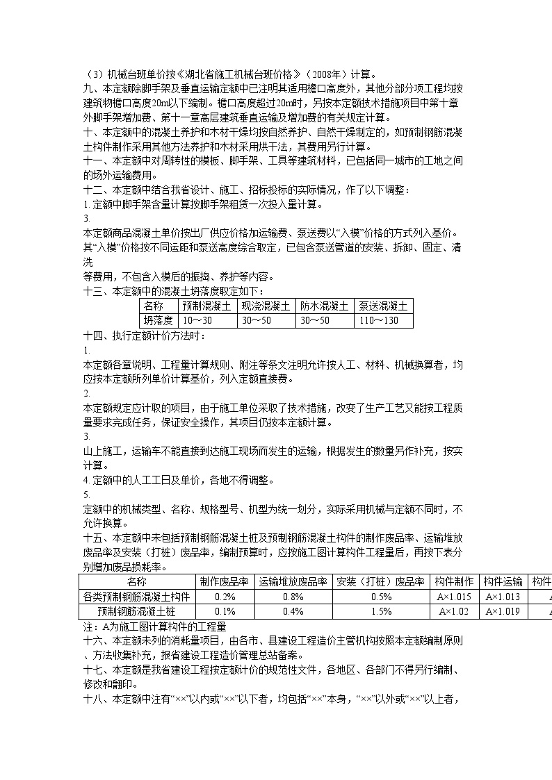 湖北省建筑工程消耗量定额2008_secret.doc-图二