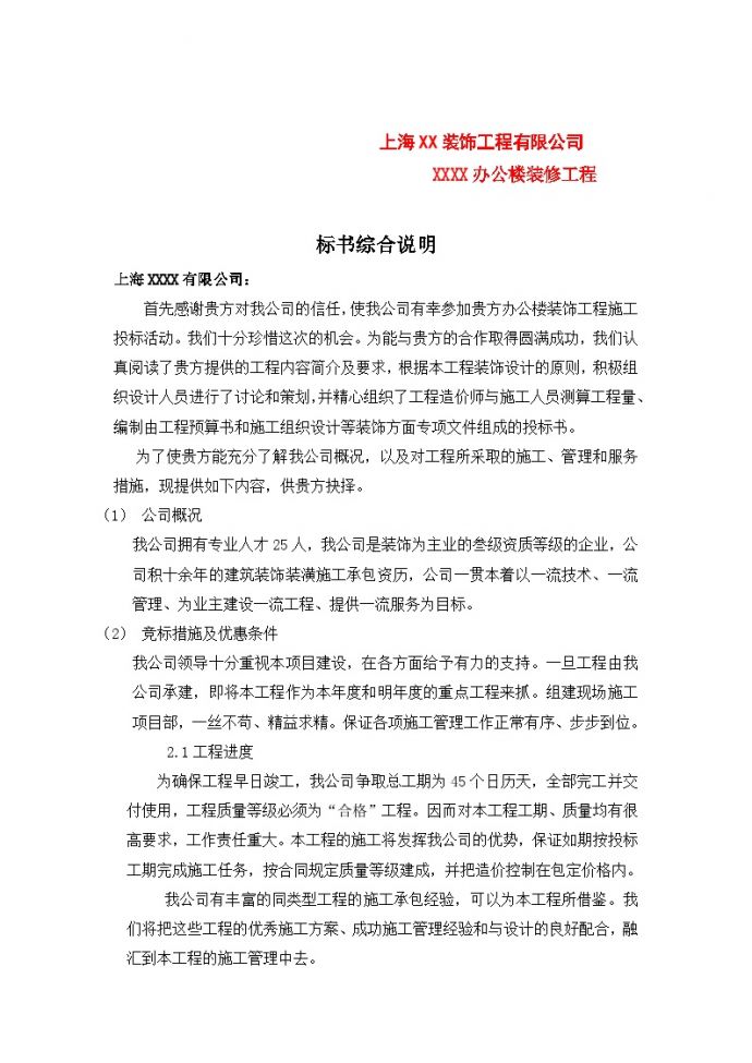上海XX装饰工程有限公司办公楼装修工程.doc_图1